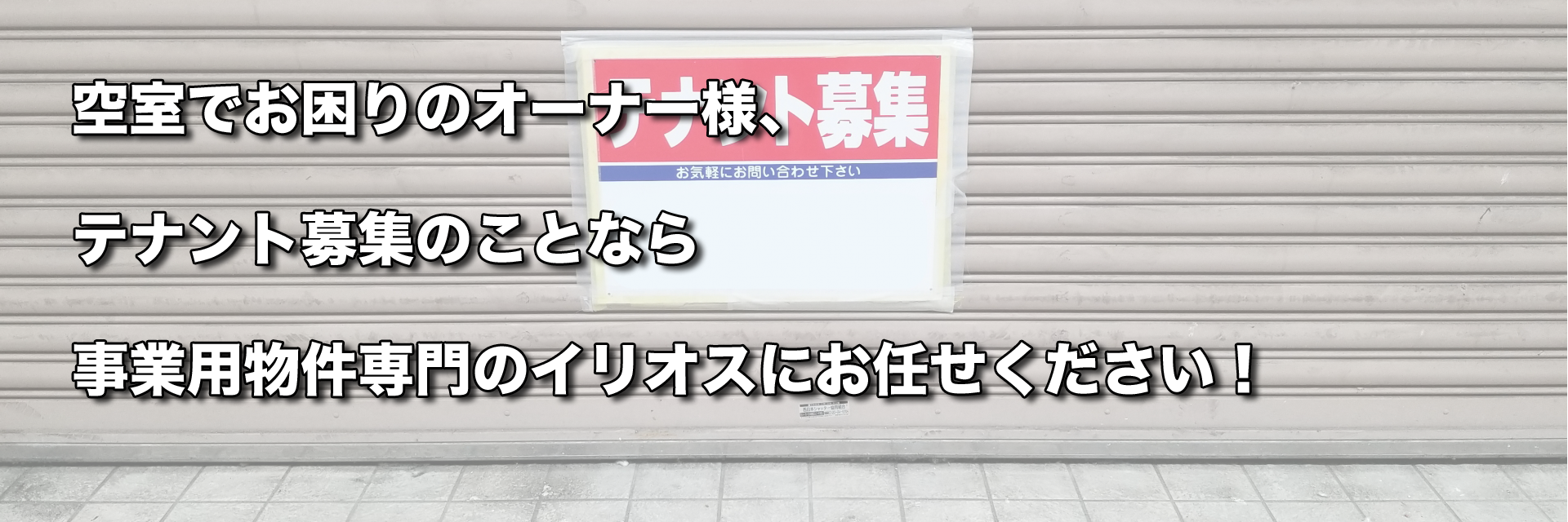 空室でお困りのオーナー様、テナント募集の事ならお任せください！