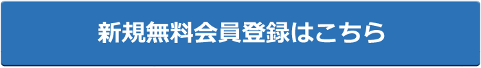 新規無料会員登録はこちら